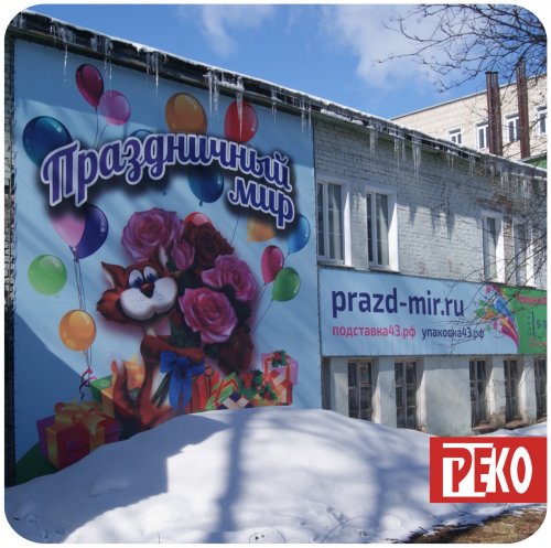 Оформление фасада баннером, рекламу в Кирове заказывай в ООО РЕКО.